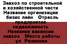 Завхоз по строительной и хозяйственной части › Название организации ­ бизис лайн › Отрасль предприятия ­ недвижимость › Название вакансии ­ завхоз › Место работы ­ ул. Разанова › Подчинение ­ частный предприниматель › Минимальный оклад ­ 40 000 › Максимальный оклад ­ 50 000 › Возраст от ­ 30 › Возраст до ­ 55 - Все города Работа » Вакансии   . Московская обл.